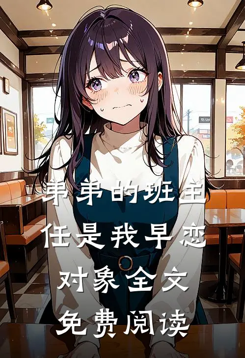 弟弟的班主任是我早恋对象全文免费阅读