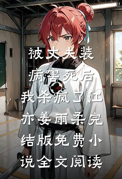 被丈夫装病害死后，我杀疯了江亦姜雨柔完结版免费小说全文阅读