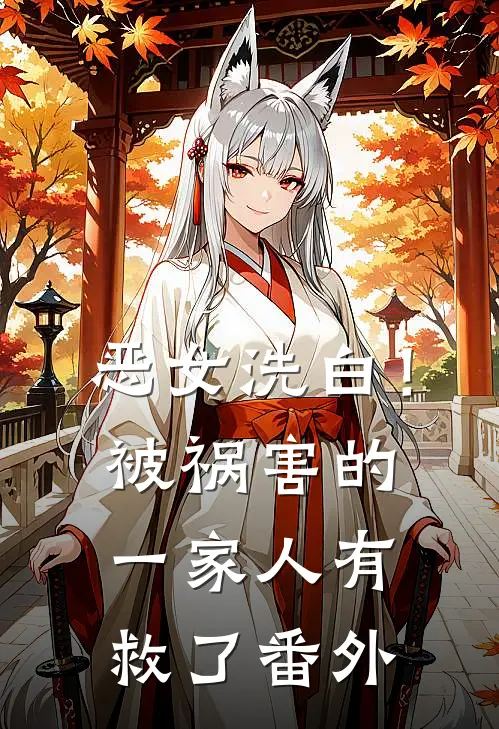 恶女洗白！被祸害的一家人有救了番外