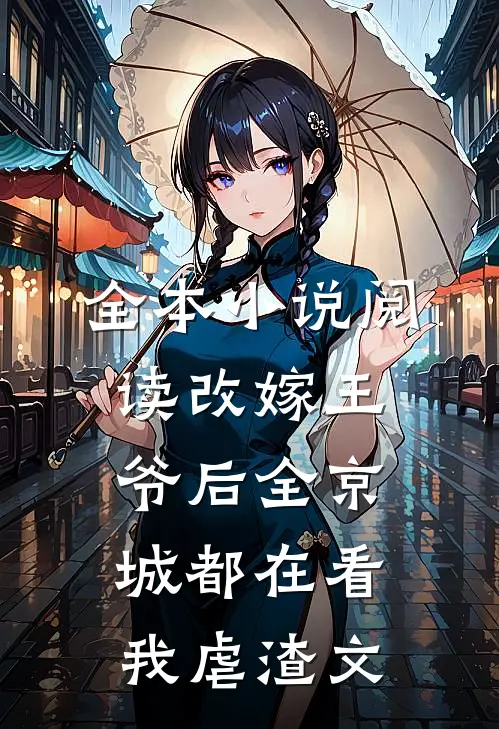 全本小说阅读改嫁王爷后全京城都在看我虐渣文