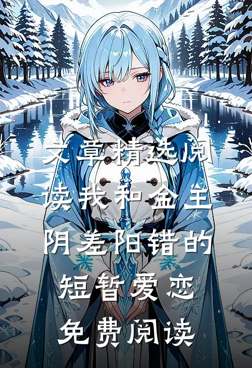 文章精选阅读我和金主阴差阳错的短暂爱恋免费阅读