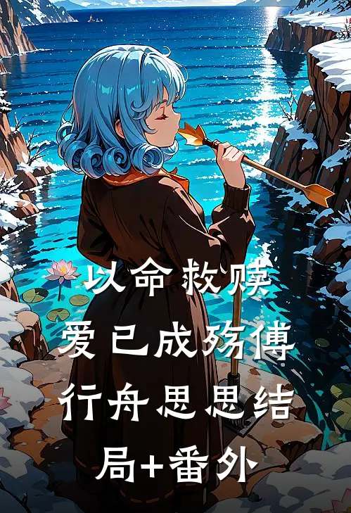 以命救赎，爱已成殇傅行舟思思结局+番外