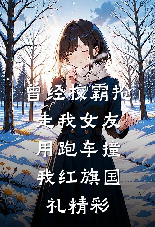 曾经校霸抢走我女友，用跑车撞我红旗国礼精彩