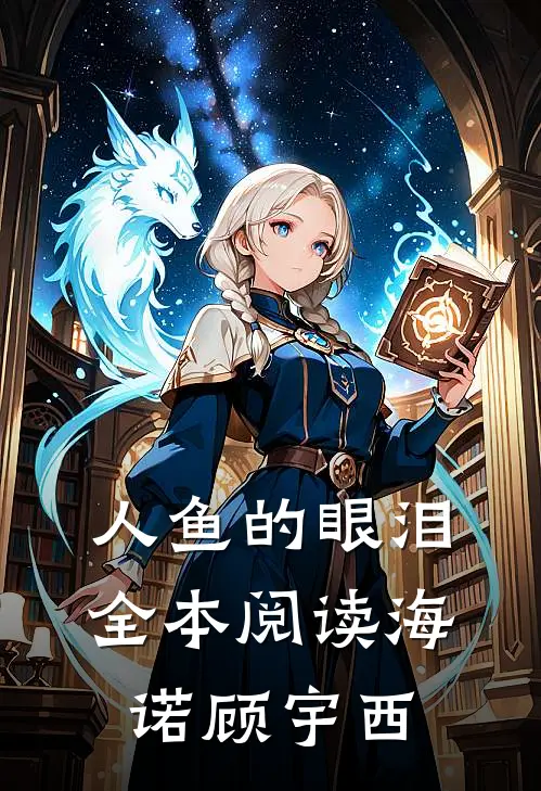 人鱼的眼泪全本阅读海诺顾宇西