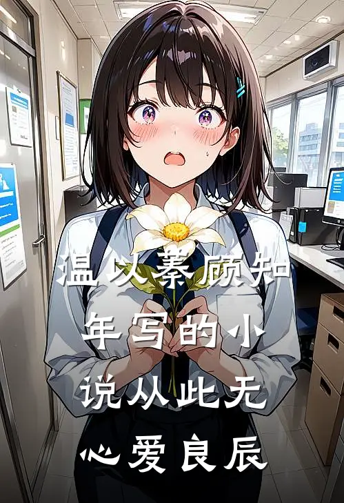 温以蓁顾知年写的小说从此无心爱良辰