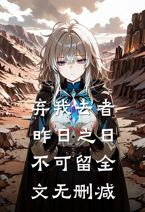 弃我去者，昨日之日不可留全文无删减