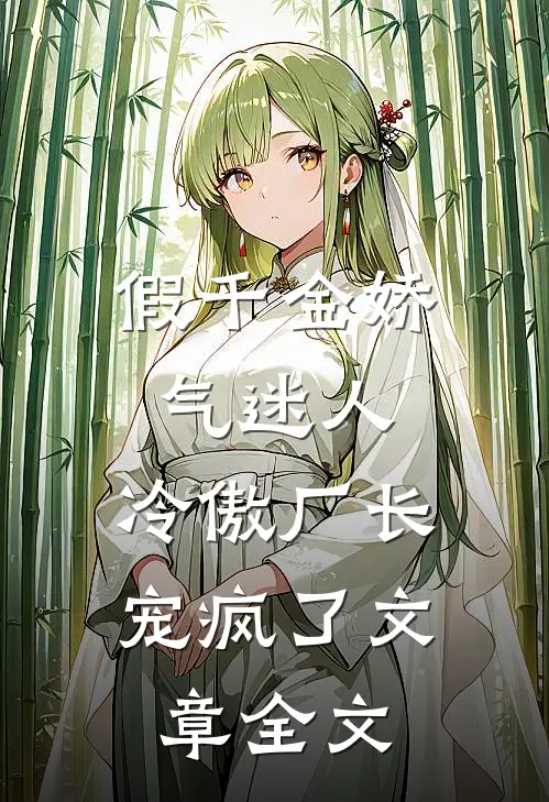 假千金娇气迷人，冷傲厂长宠疯了文章全文
