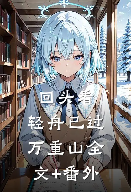 回头看，轻舟已过万重山全文+番外