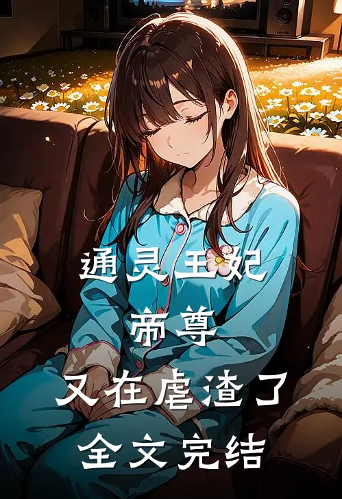 通灵王妃：帝尊，又在虐渣了全文完结