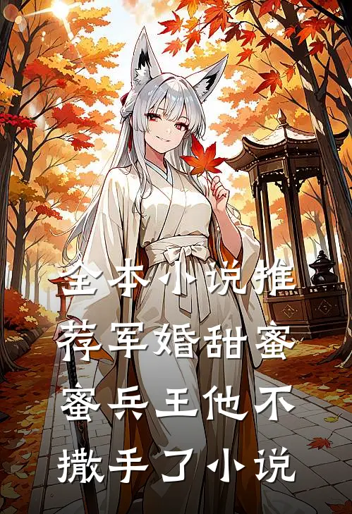 全本小说推荐军婚甜蜜蜜兵王他不撒手了小说