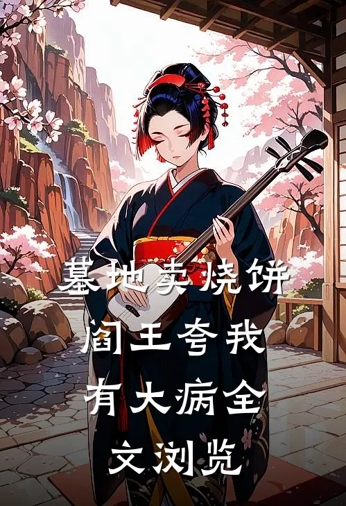 墓地卖烧饼，阎王夸我有大病全文浏览