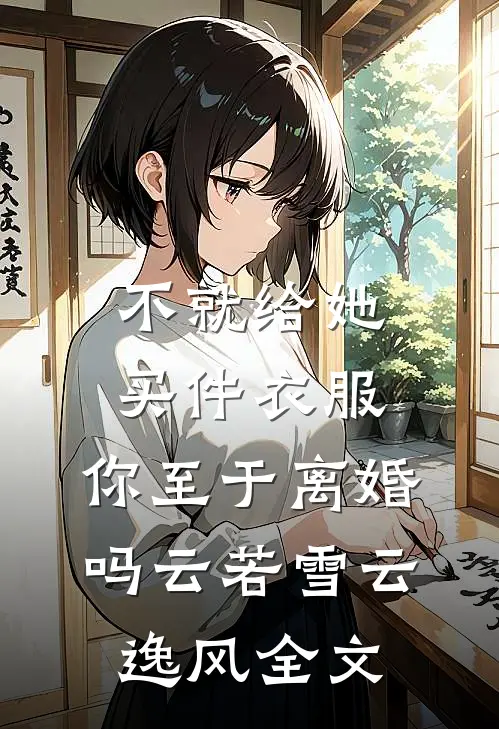 不就给她买件衣服，你至于离婚吗云若雪云逸风全文