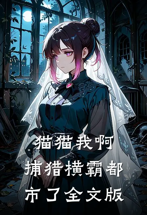 猫猫我啊，捕猎横霸都市了全文版