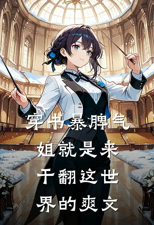 穿书暴脾气：姐就是来干翻这世界的爽文