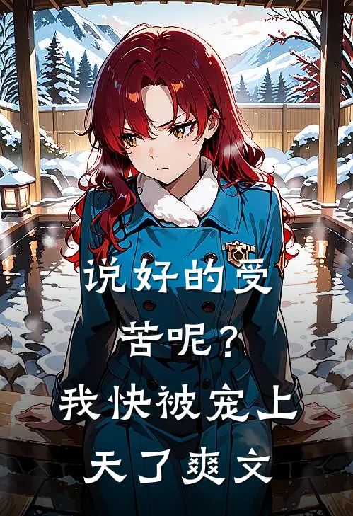 说好的受苦呢？我快被宠上天了爽文