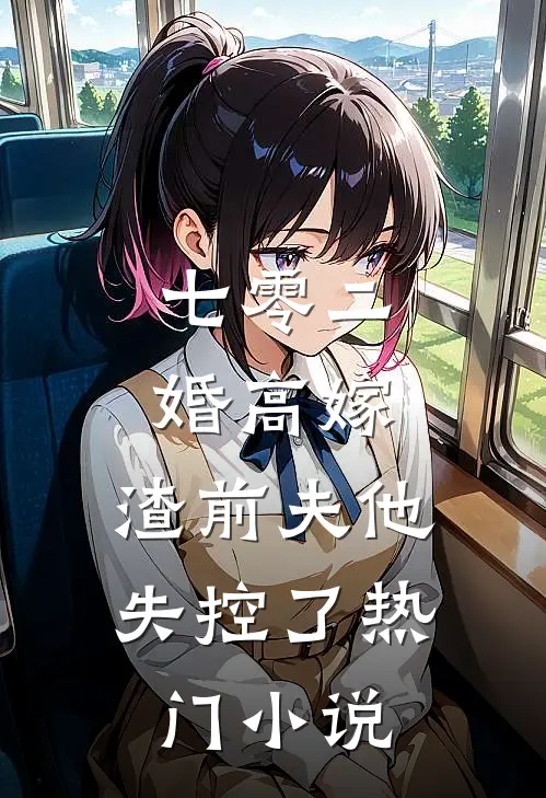 七零二婚高嫁，渣前夫他失控了热门小说
