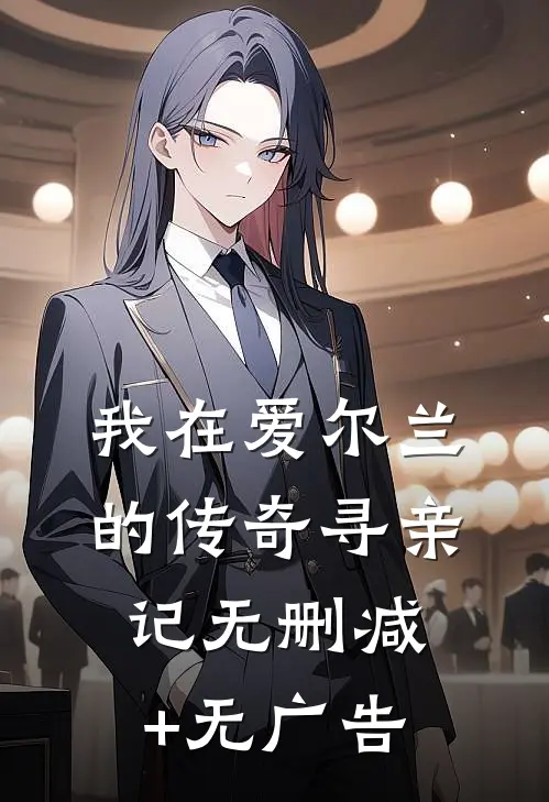 我在爱尔兰的传奇寻亲记无删减+无广告