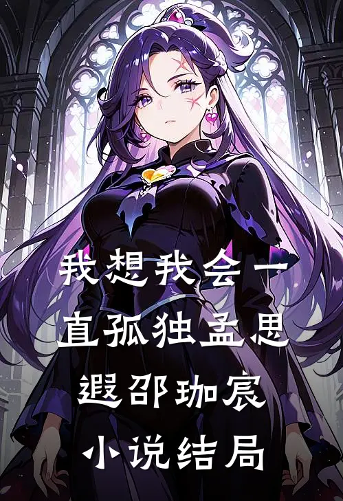 我想我会一直孤独孟思遐邵珈宸小说结局