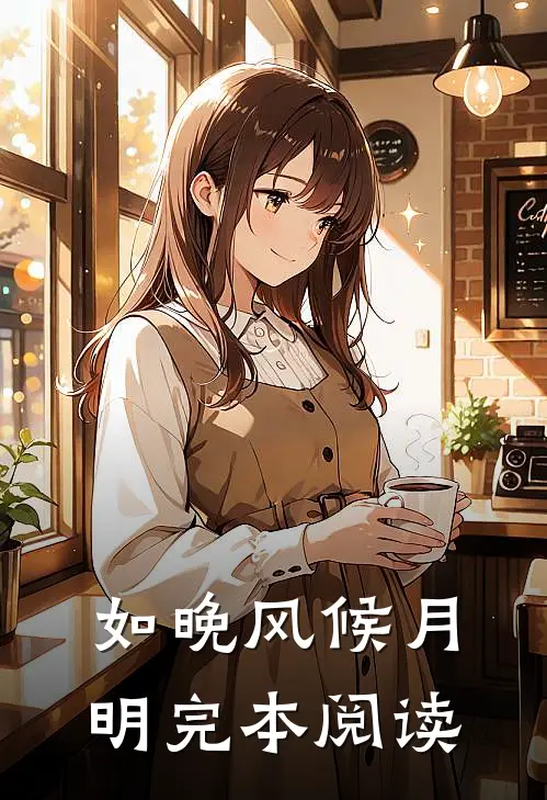 如晚风候月明完本阅读