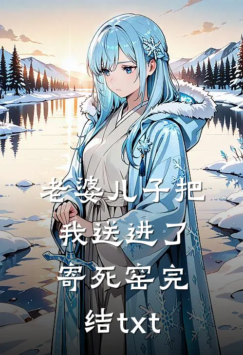 老婆儿子把我送进了“寄死窑”完结txt