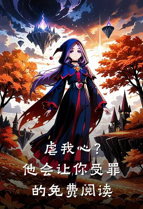 虐我心？他会让你受罪的免费阅读