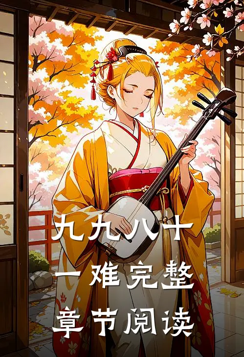 九九八十一难完整章节阅读