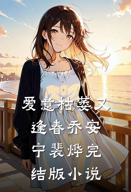 爱意枯萎又逢春乔安宁裴烨完结版小说