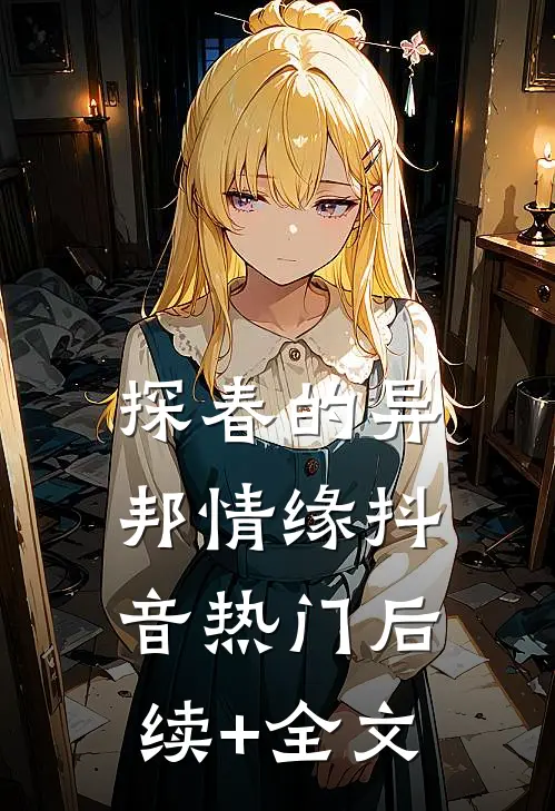 探春的异邦情缘抖音热门后续+全文