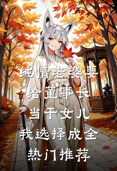 纯情老婆要给董事长当干女儿，我选择成全热门推荐