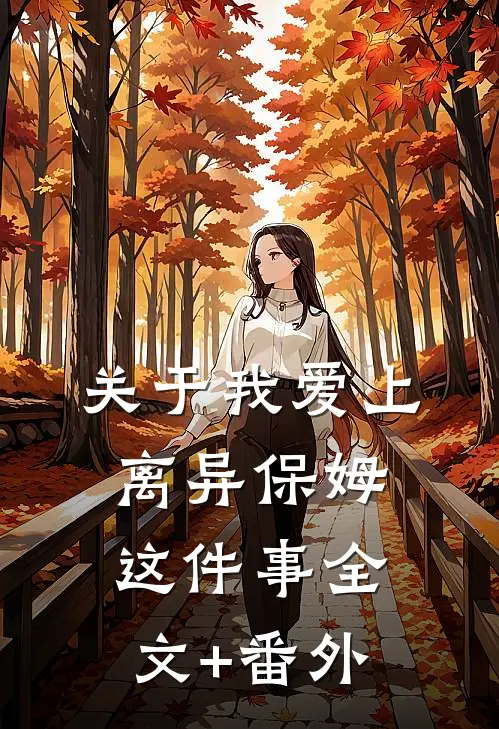 关于我爱上离异保姆这件事全文+番外