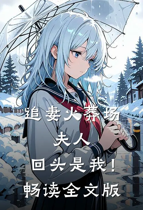 追妻火葬场：夫人，回头是我！畅读全文版