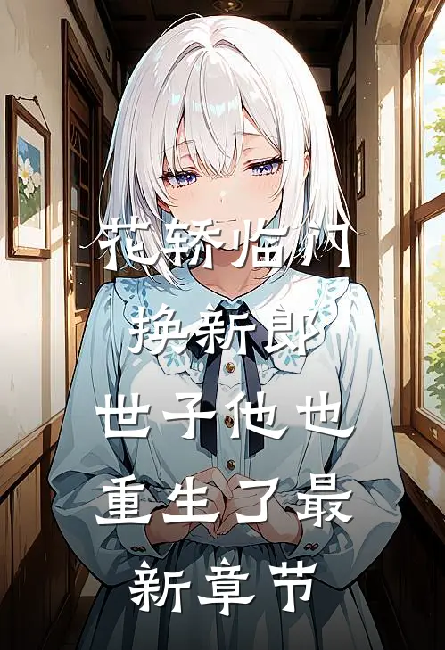 花轿临门换新郎，世子他也重生了最新章节