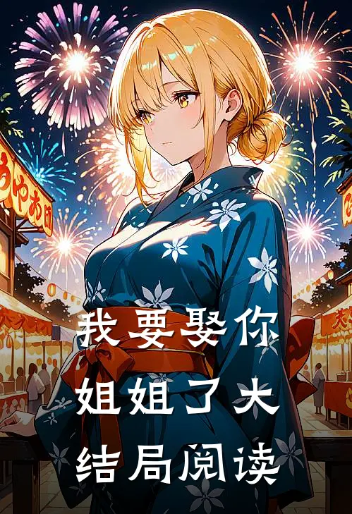 我要娶你姐姐了大结局阅读