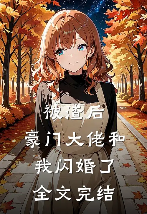 被渣后，豪门大佬和我闪婚了全文完结