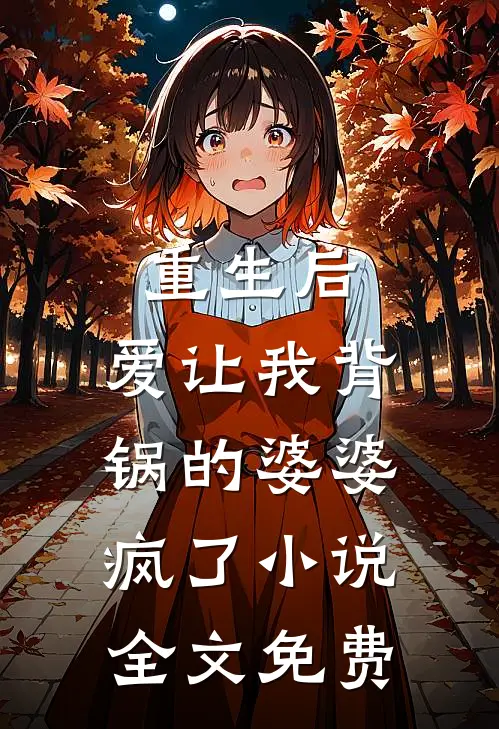 重生后，爱让我背锅的婆婆疯了小说全文免费