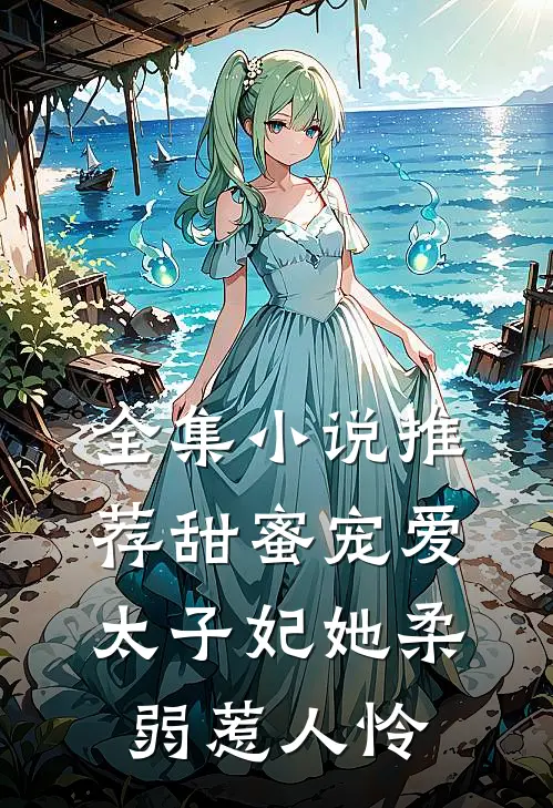 全集小说推荐甜蜜宠爱：太子妃她柔弱惹人怜