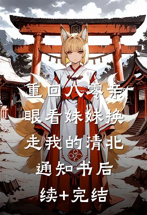 重回八零亲眼看妹妹换走我的清北通知书后续+完结