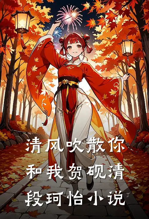 清风吹散你和我贺砚清段珂怡小说