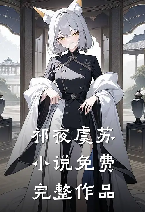 祁夜虞苏小说免费完整作品