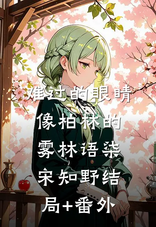 难过的眼睛像柏林的雾林语柒宋知野结局+番外