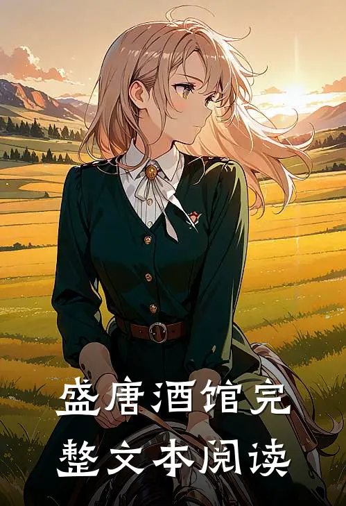 盛唐酒馆完整文本阅读