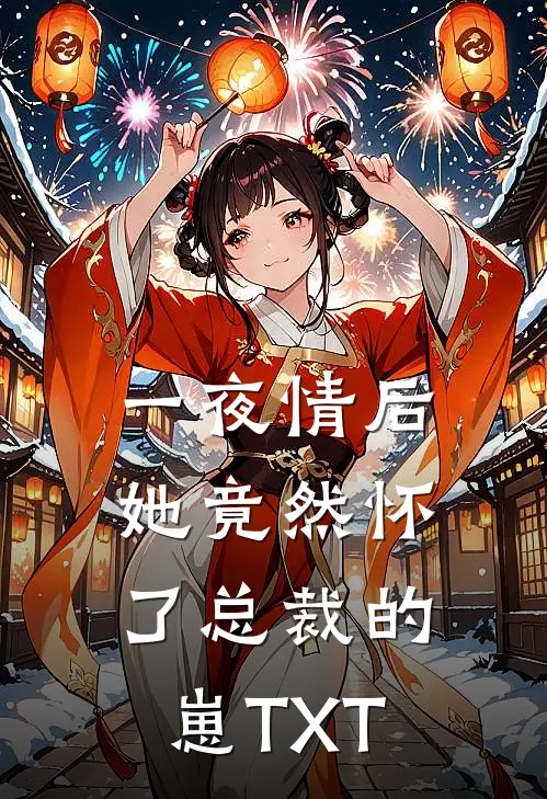 一夜情后，她竟然怀了总裁的崽TXT