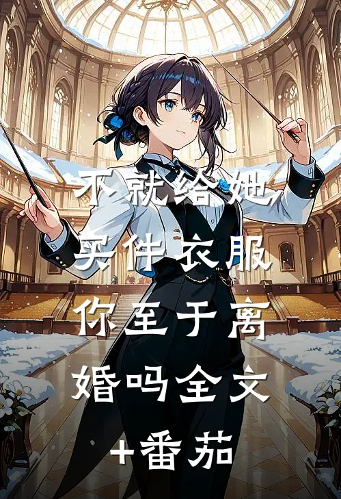 不就给她买件衣服，你至于离婚吗全文+番茄