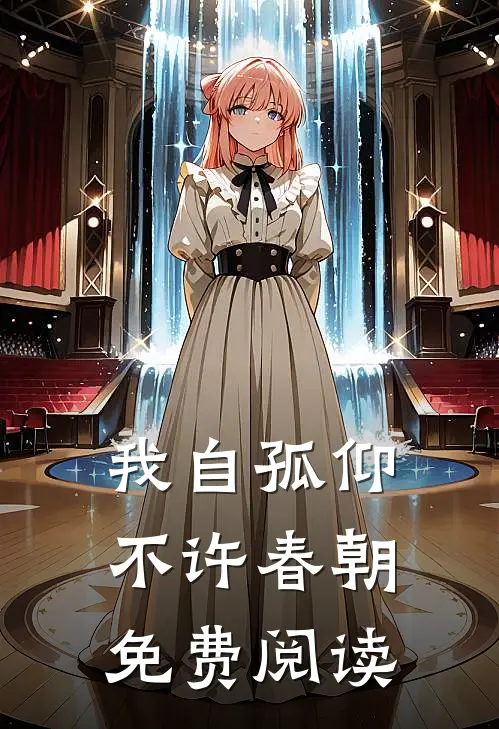 我自孤仰，不许春朝免费阅读