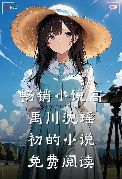 畅销小说高禹川沈瑶初的小说免费阅读