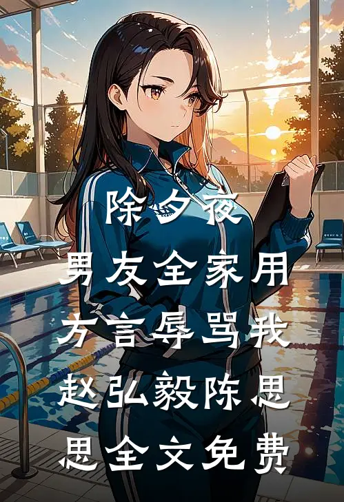 除夕夜，男友全家用方言辱骂我赵弘毅陈思思全文免费