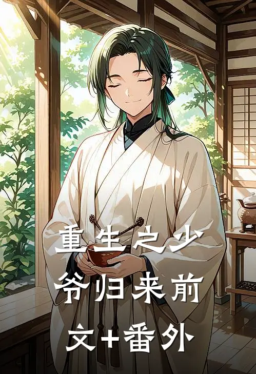 重生之少爷归来前文+番外