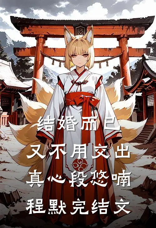 结婚而已，又不用交出真心段悠喃程默完结文