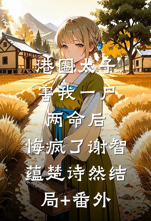 港圈太子害我一尸两命后，悔疯了谢智蕴楚诗然结局+番外