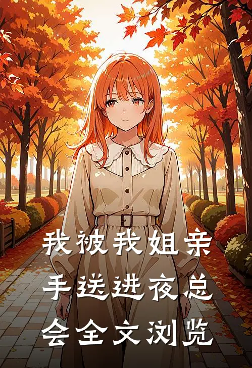我被我姐亲手送进夜总会全文浏览